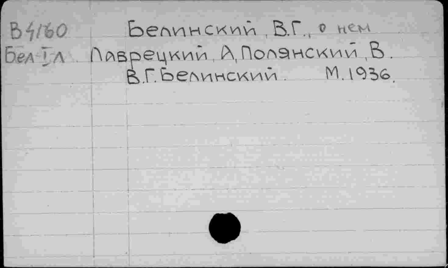 ﻿В^/éO Ьелинск^й , В>.Г.( 0 нем &e/UA Пйврё’цкий, Р\, Поазнскии ,& .
&.Г.berwiHCAWAVA.	М.\^Ъ<о,